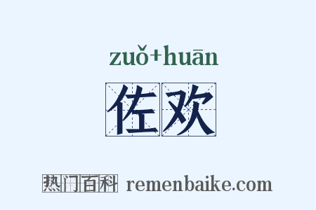 佐欢是什么意思的图片